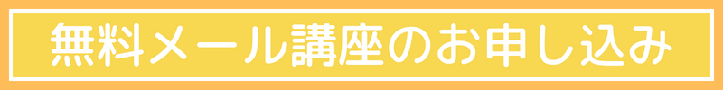 画像に alt 属性が指定されていません。ファイル名: %E7%84%A1%E6%96%99%E8%AC%9B%E5%BA%A7%E3%81%8A%E7%94%B3%E3%81%97%E8%BE%BC%E3%81%BF.png